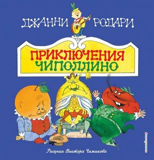 Родари Дж. Приключения Чиполлино (ил. В. Чижикова)