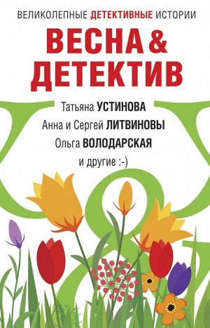 Устинова Т., Литвиновы А. и С., Володарская О. и др. Весна&Детектив