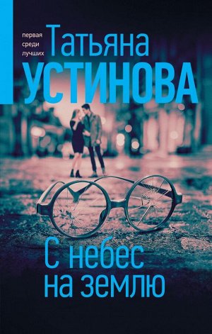 Устинова Т.В. С небес на землю