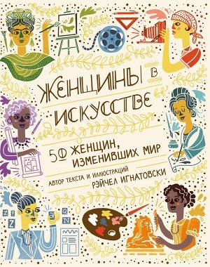 Игнатовски Р. Женщины в искусстве. 50 женщин, изменивших мир