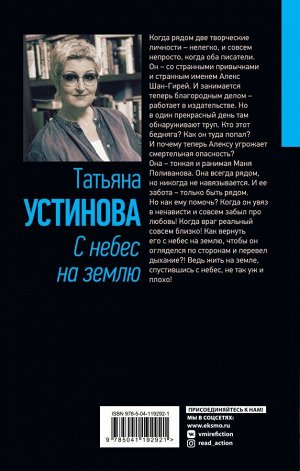 Устинова Т.В. С небес на землю