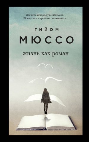 Мюссо Г. Жизнь как роман