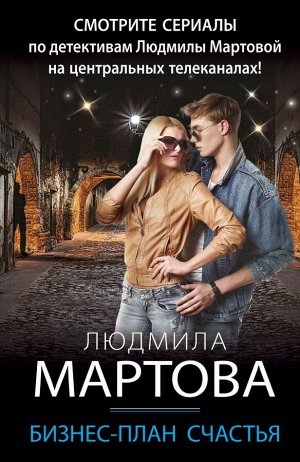 Мартова Л. Бизнес-план счастья