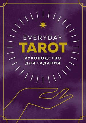 Эссельмонт Б.Everyday Tarot. Таро на каждый день (78 карт и руководство в подарочном футляре)