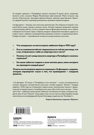 Шишкин А., Новопашенная Э. За фасадом: 25 писем о Петербурге и его жителях