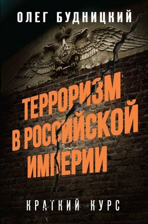 Будницкий О.В. Терроризм в Российской Империи. Краткий курс