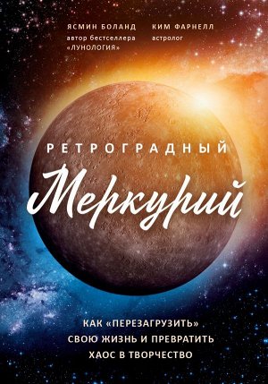 Боланд Я., Фарнелл К. Ретроградный Меркурий: как обратить хаос в творчество и совершить "перезагрузку" своей жизни