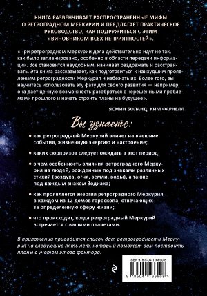 Боланд Я., Фарнелл К. Ретроградный Меркурий: как обратить хаос в творчество и совершить "перезагрузку" своей жизни