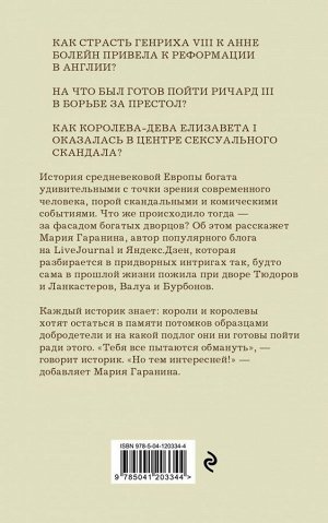 Гаранина М.Б. Записки исторической сплетницы