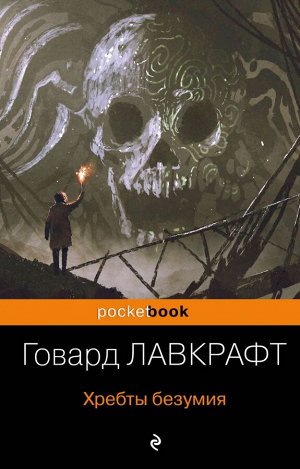 Лавкрафт Г.Ф. Хребты безумия