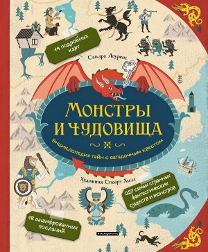 Лоуренс С. Монстры и чудовища. Энциклопедия тайн с загадочным квестом