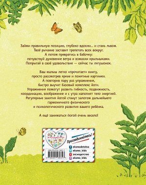 Тай-Юнь Йу Поиграем в йогу. Лёгкие и весёлые упражнения для развития гибкости и координации, воображения и памяти