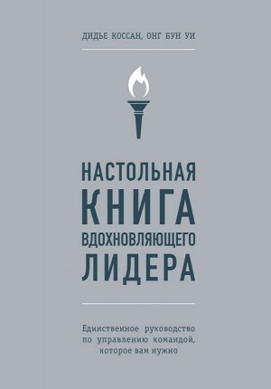 Коссан Д., Уи О. Настольная книга вдохновляющего лидера. Единственное руководство по управлению командой, которое вам нужно