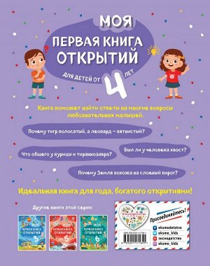 Баранова Н.Н. Моя первая книга открытий: для детей от 4-х лет