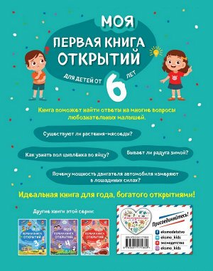 Маланка Т.Г. Моя первая книга открытий: для детей от 6-и лет