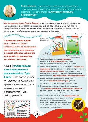 Янушко Е.А. 2+ Аппликация и конструирование. Игры и задания для малышей от 2 до 3 лет