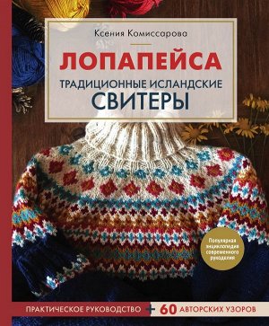 Комиссарова К.Е. Лопапейса. Традиционные исландские свитеры. Практическое руководство + 60 авторских узоров