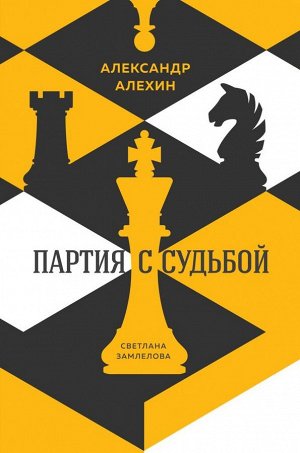 Замлелова С. Александр Алехин: партия с судьбой