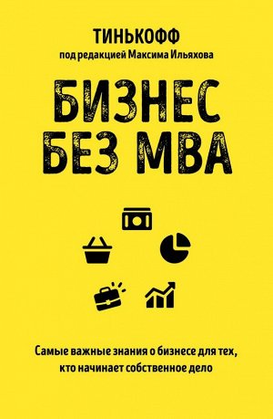 Тиньков О., Ильяхов М. Бизнес без MBA. Под редакцией Максима Ильяхова