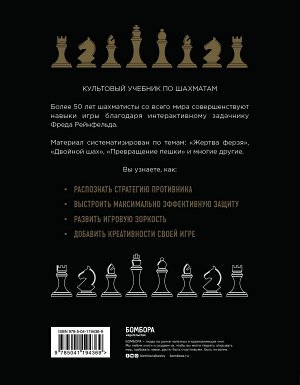 Рейнфельд Ф. 1001 блестящий способ выигрывать в шахматы (2-ое изд.)