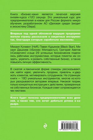 Курьянов П.В. (Pashu), Дашкиев М.Ю., Шабутдинов А.Р. и др. БИЗНЕС-ХАКИ. Секретный опыт успешных предпринимателей России