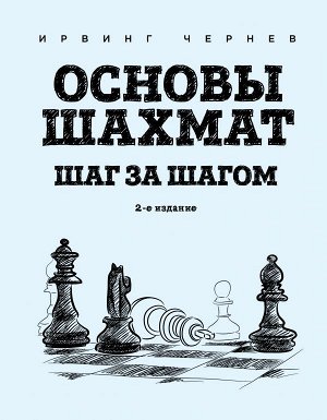 Чернев И. Основы шахмат. Шаг за шагом (2-ое изд.)