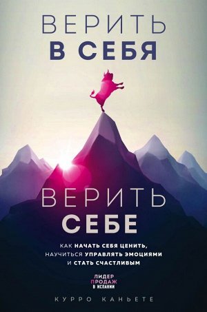 Каньете К. Верить в себя. Верить себе. Как начать себя ценить, научиться управлять эмоциями и стать счастливым