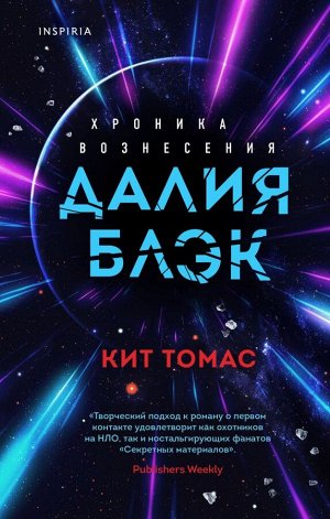 Томас К. Далия Блэк. Хроника Вознесения