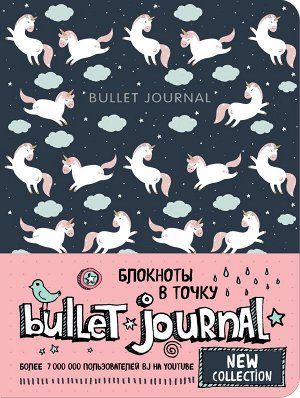 Блокнот в точку: Bullet Journal (единороги)