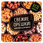 Свежайшие Орешки! Очень вкусно и полезно