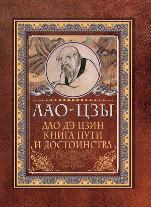 Лао-цзы Дао-дэ цзин. Книга пути и достоинства