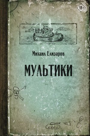 Елизаров М.Ю. Мультики