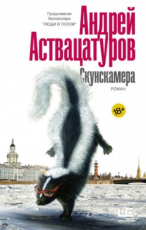 Аствацатуров А.А. Скунскамера