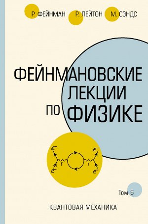 Фейнман Р., Лейтон Р., Сэндс М. Фейнмановские лекции по физике.Т. VI (8 – 9)