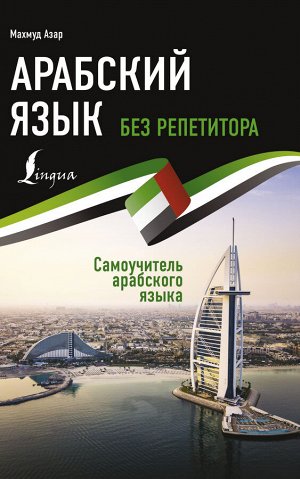 Азар М. Арабский язык без репетитора. Самоучитель арабского языка