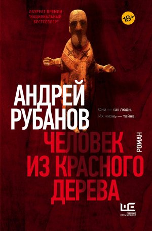 Рубанов А.В. Человек из красного дерева