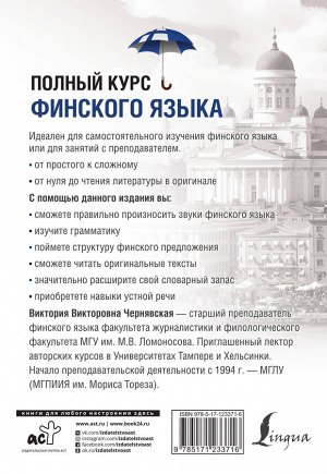 Чернявская В.В. Полный курс финского языка