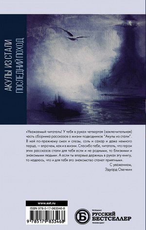 Овечкин Э.А. Акулы из стали. Последний поход