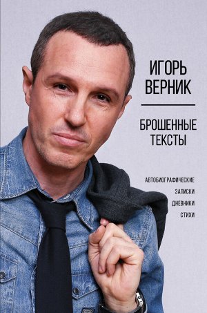 Верник И.Э. Брошенные тексты. Автобиографические записки