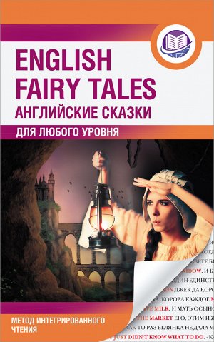. Английские сказки = English Fairy Tales. Метод интегрированного чтения. Для любого уровня