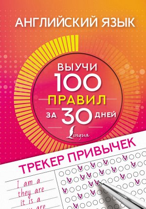 . Английский язык. Трекер привычек: выучи 100 правил за 30 дней