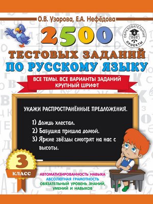 Узорова О.В. 2500 тестовых заданий по русскому языку. 3 класс. Все темы. Все варианты заданий. Крупный шрифт