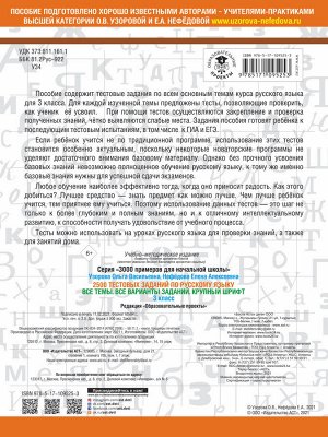 Узорова О.В. 2500 тестовых заданий по русскому языку. 3 класс. Все темы. Все варианты заданий. Крупный шрифт