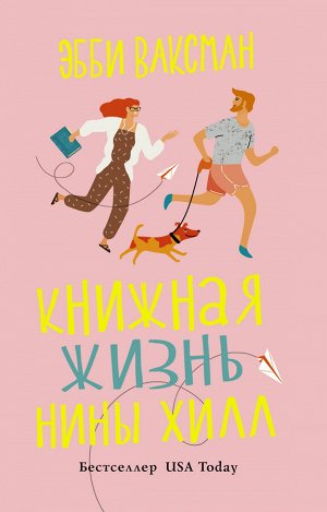 Ваксман Э. Книжная жизнь Нины Хилл