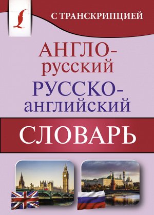 . Англо-русский русско-английский словарь с транскрипцией