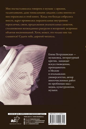 Антонова И., Бродский И., Любимов Ю., Черниговская Т. и др. Подслушать у музыки