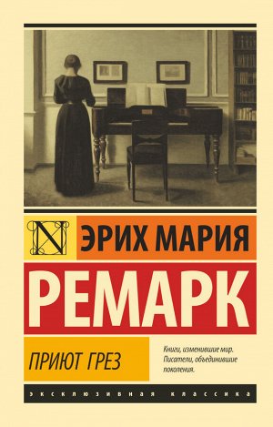 Ремарк Э.М. Приют Грез