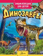 Хибберт К. Динозавры