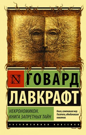 Лавкрафт Г. Некрономикон. Книга запретных тайн