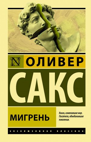 Сакс О. Мигрень